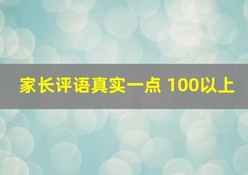 家长评语真实一点 100以上